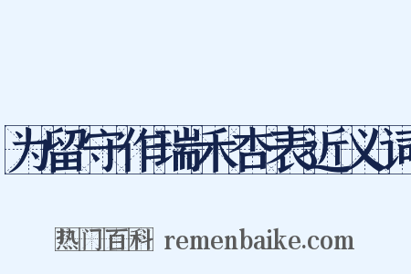 为留守作瑞禾杏表近义词是什么意思的图片